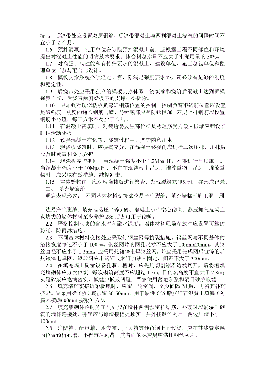 山东省住宅工程质量通病专项治理措施手册_第4页