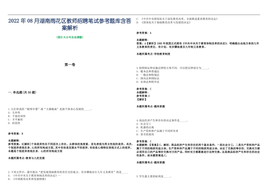 2022年08月湖南雨花区教师招聘笔试参考题库含答案解析篇_第1页