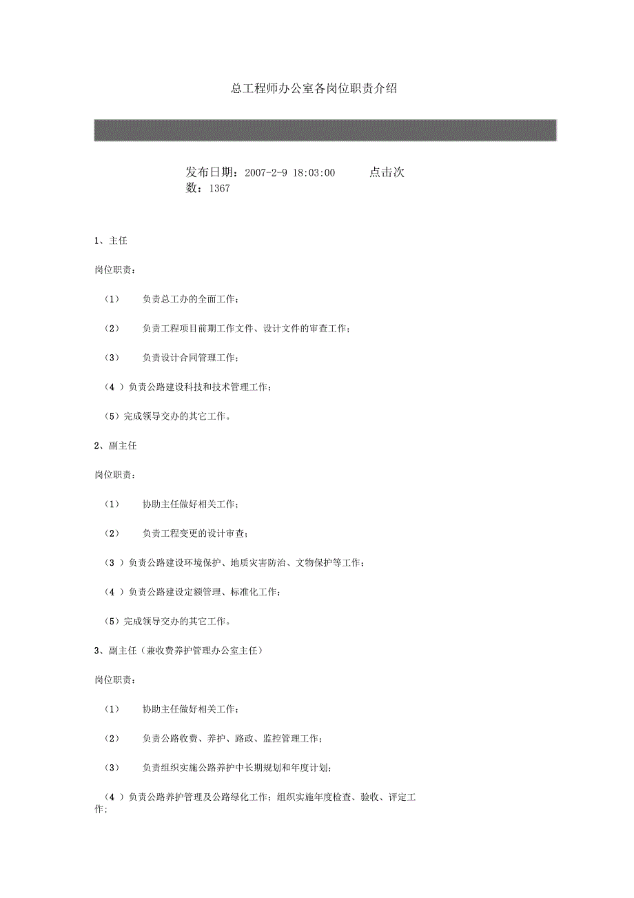 总工程师办公室各岗位职责介绍_第1页