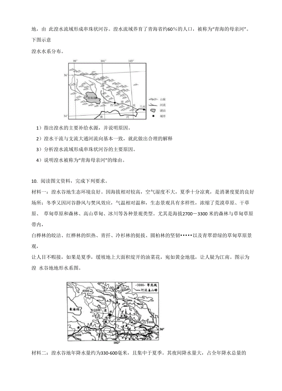 湟水谷地含答案_第3页