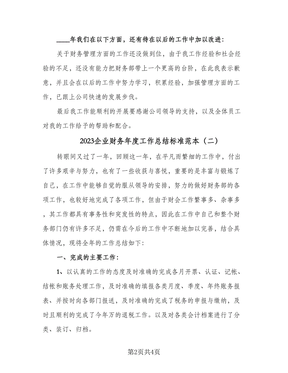 2023企业财务年度工作总结标准范本（2篇）.doc_第2页