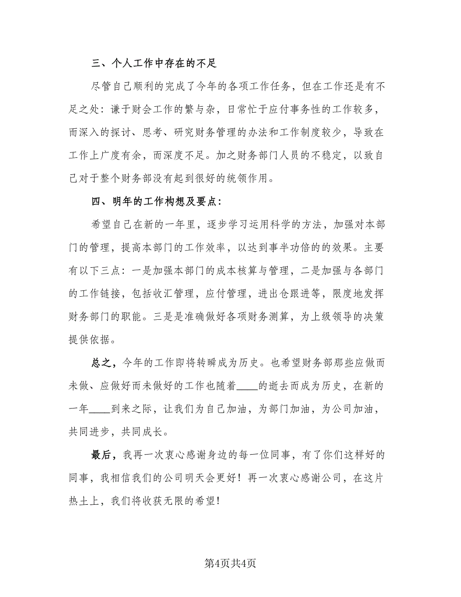 2023企业财务年度工作总结标准范本（2篇）.doc_第4页