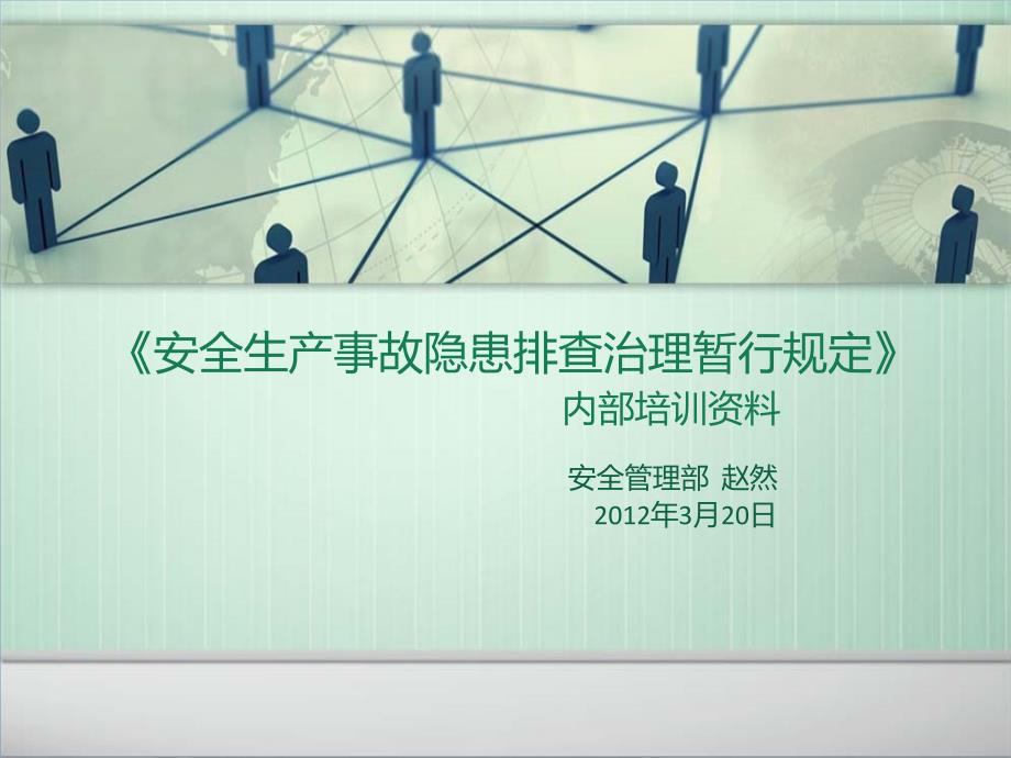 安全生产事故隐患排查治理暂行规定1_第1页