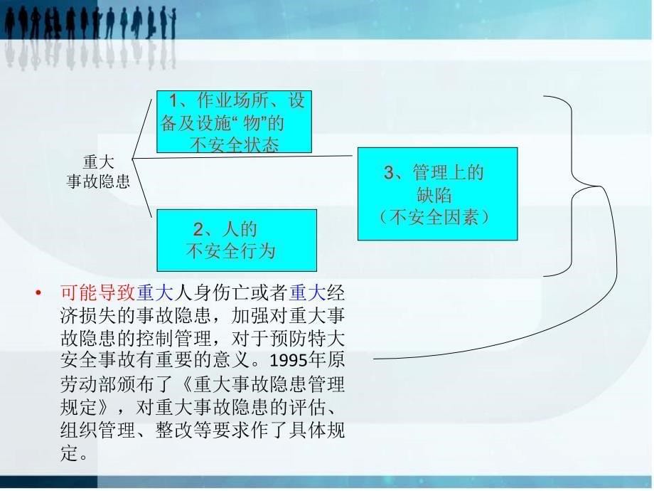 安全生产事故隐患排查治理暂行规定1_第5页