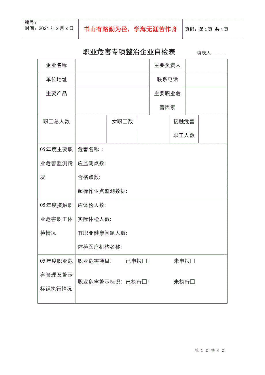 职业危害专项整治企业自检表_第1页