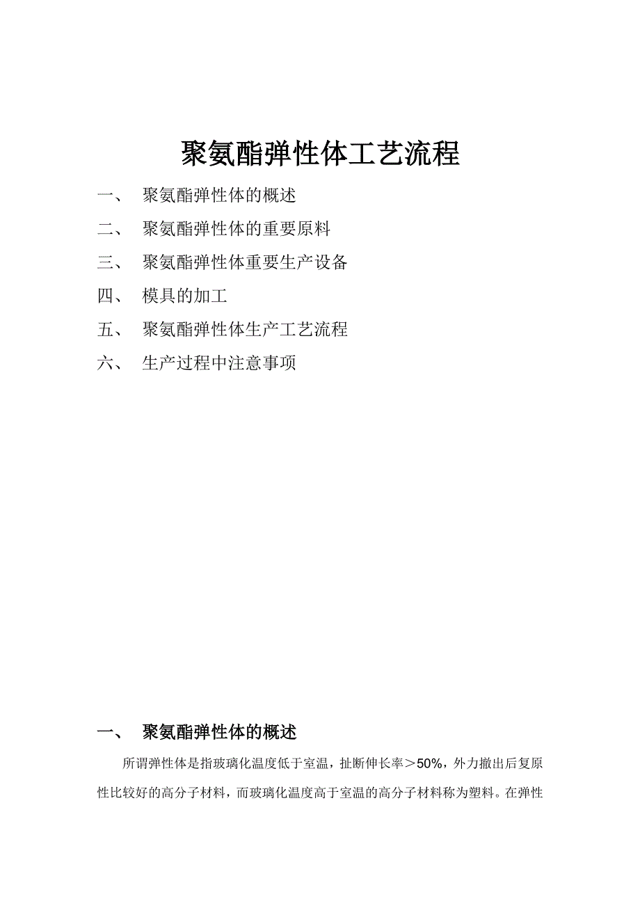 聚氨酯弹性体生产工艺配方技术_第1页