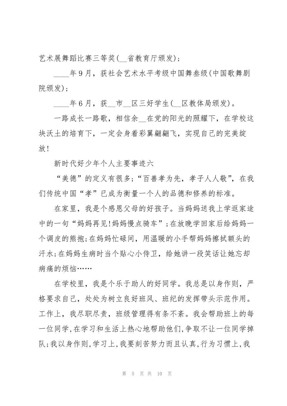 2023年新时代好少年个人主要事迹十篇.docx_第5页