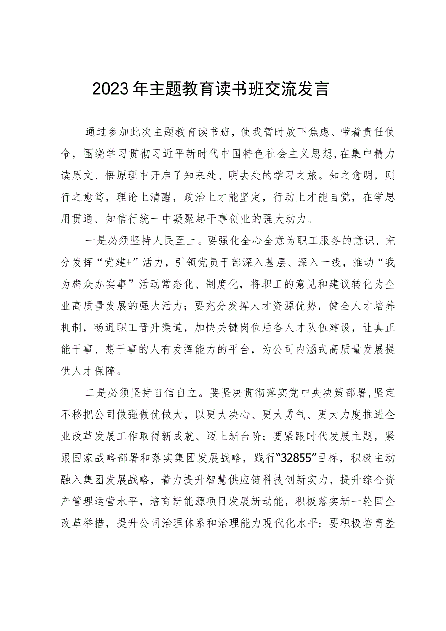 2023年主题教育读书班交流发言_第1页