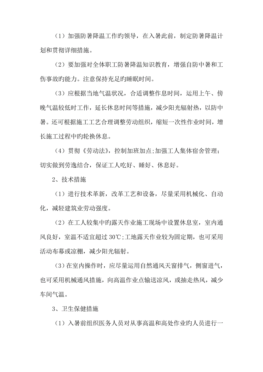 防高温专项施工方案_第3页