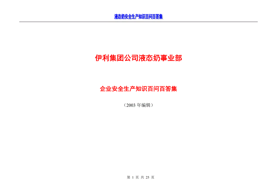 安全知识竞赛内容_第1页