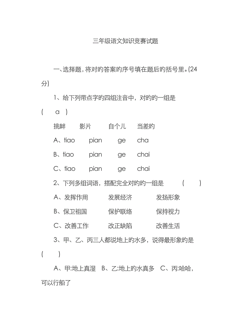 2023年三年级语文知识竞赛试题_第1页