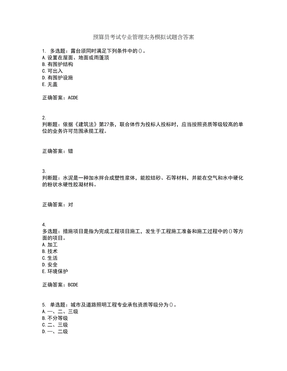 预算员考试专业管理实务模拟试题含答案42_第1页