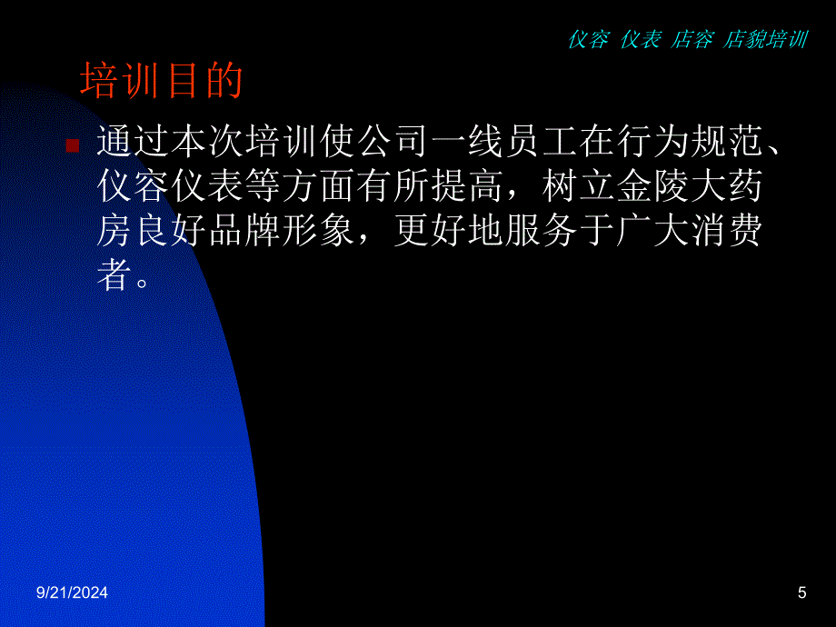 营业员仪容仪表服务规范培训药房_第5页