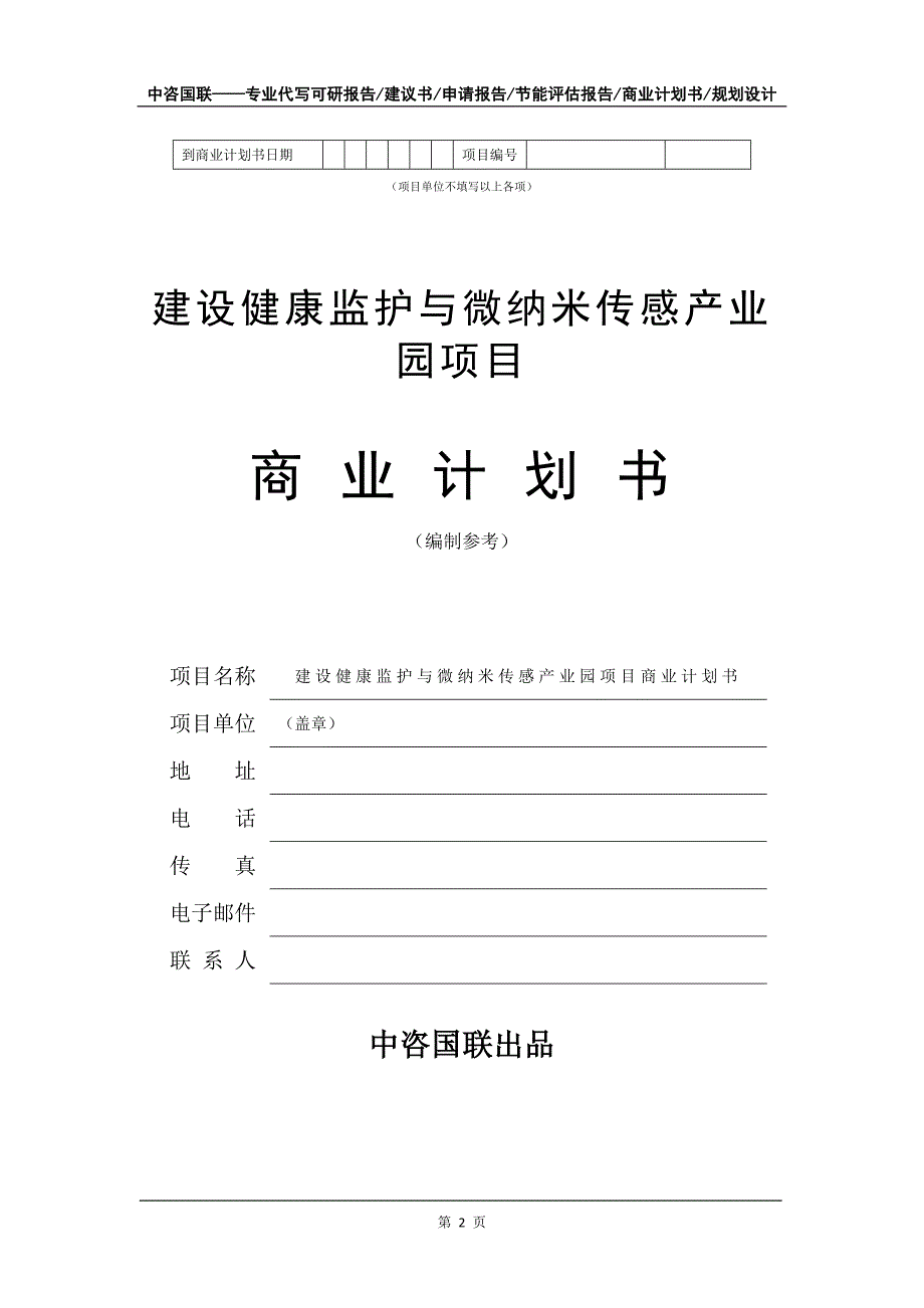 建设健康监护与微纳米传感产业园项目商业计划书写作模板_第3页