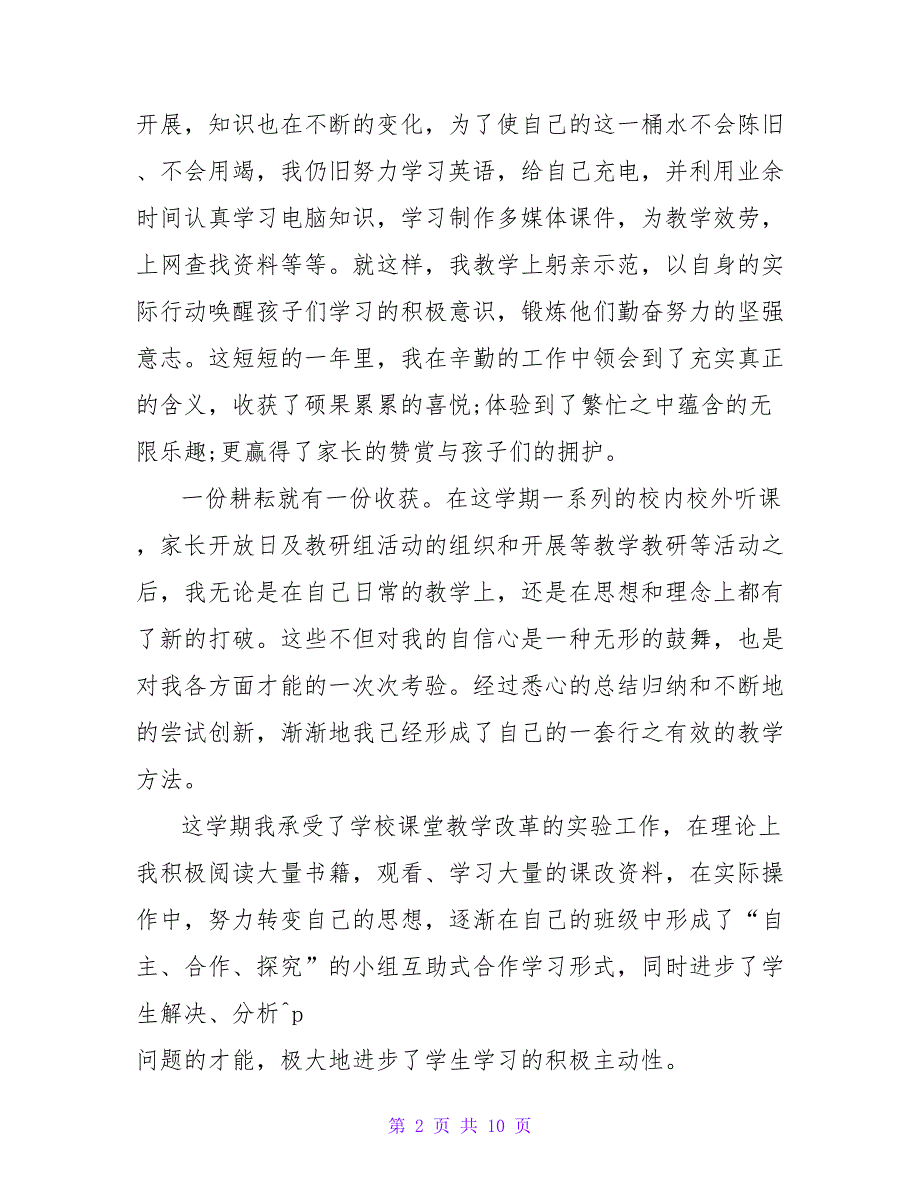 小学语文教师个人实习总结.doc_第2页