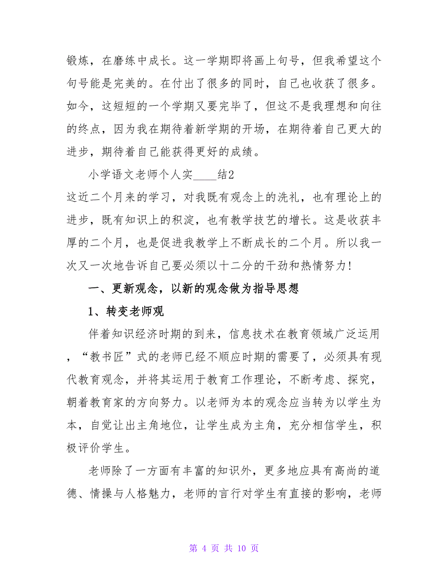 小学语文教师个人实习总结.doc_第4页