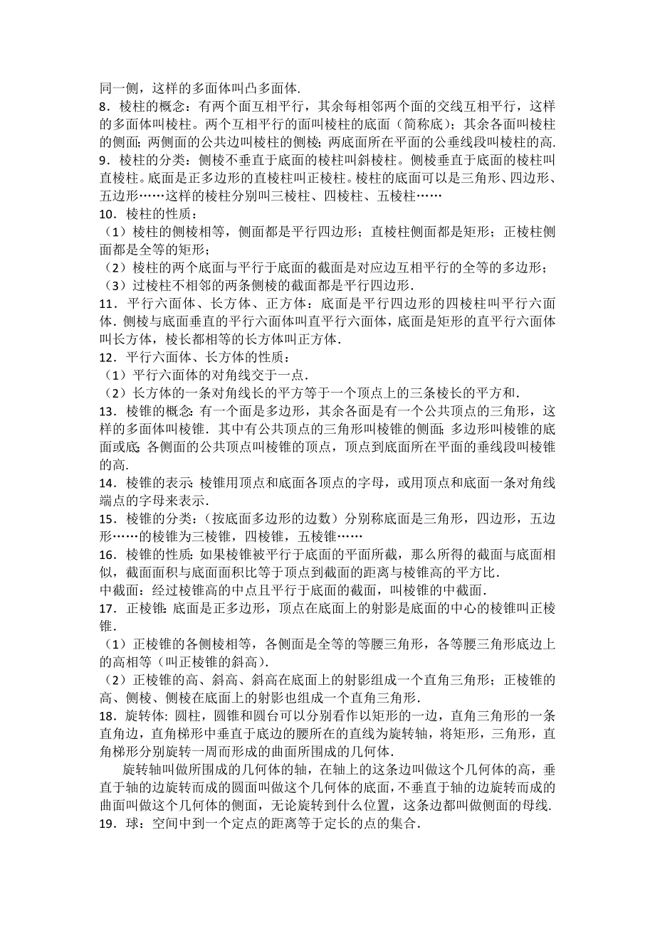 高中数学点线面的位置关系及三视图考点精析_第3页