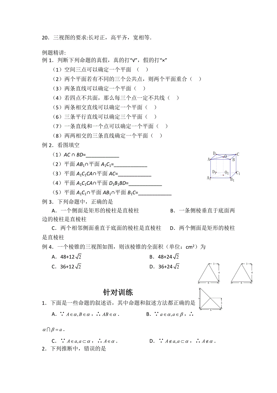 高中数学点线面的位置关系及三视图考点精析_第4页