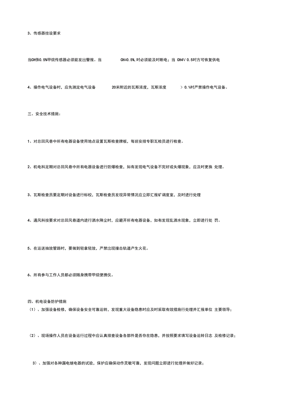 回风巷电气设备使用安全技术措施_第2页