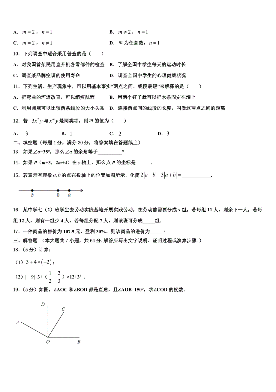 2023届山东省青岛七中学七年级数学第一学期期末教学质量检测试题含解析.doc_第2页