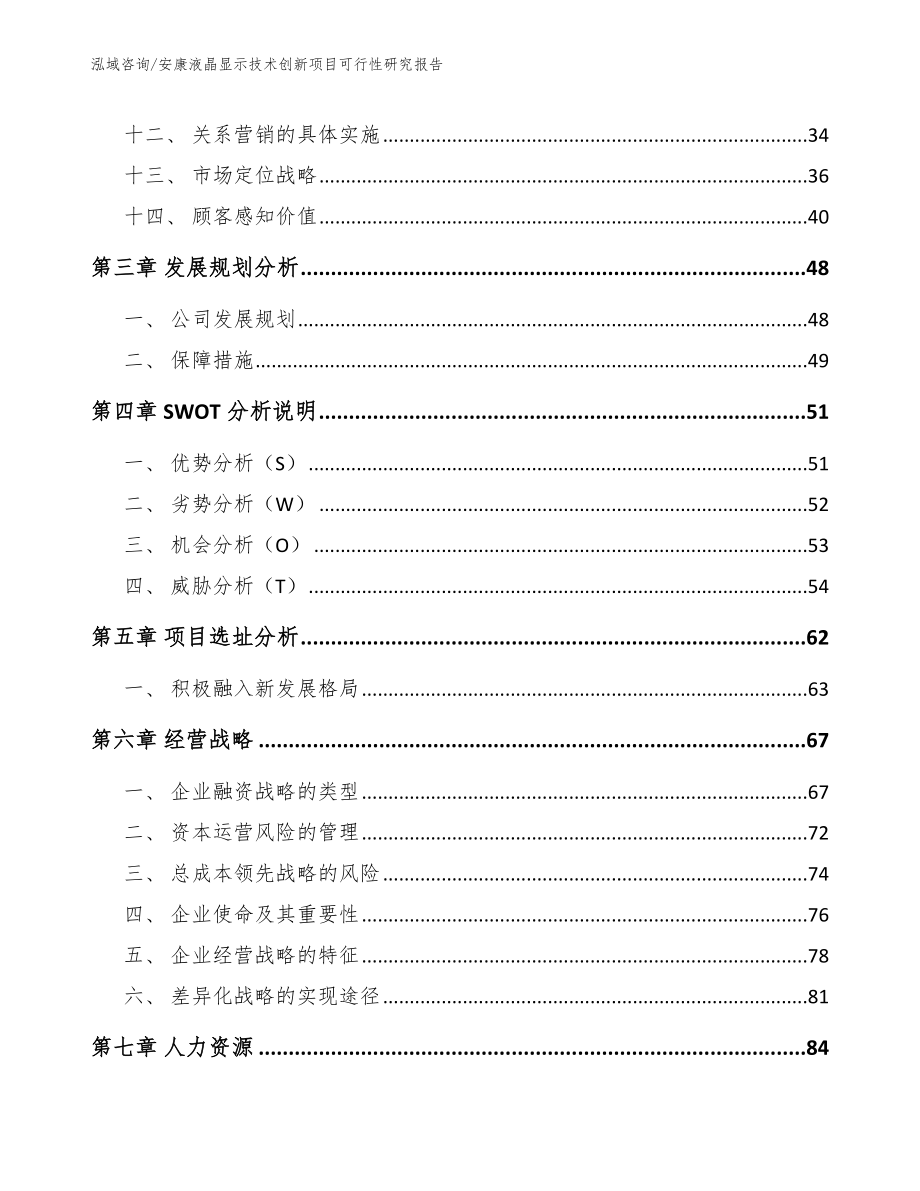 安康液晶显示技术创新项目可行性研究报告范文_第3页