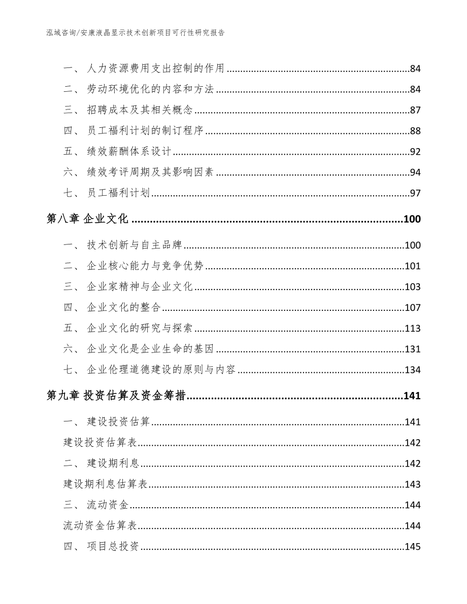 安康液晶显示技术创新项目可行性研究报告范文_第4页