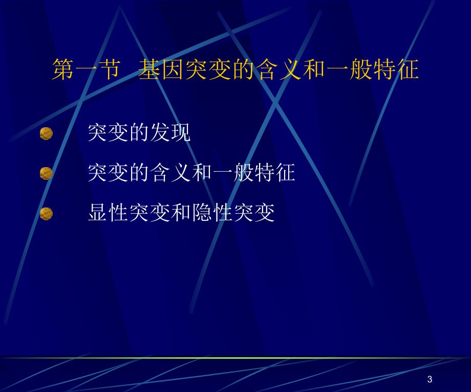 【医学ppt课件】遗传物质的改变基因突变_第3页