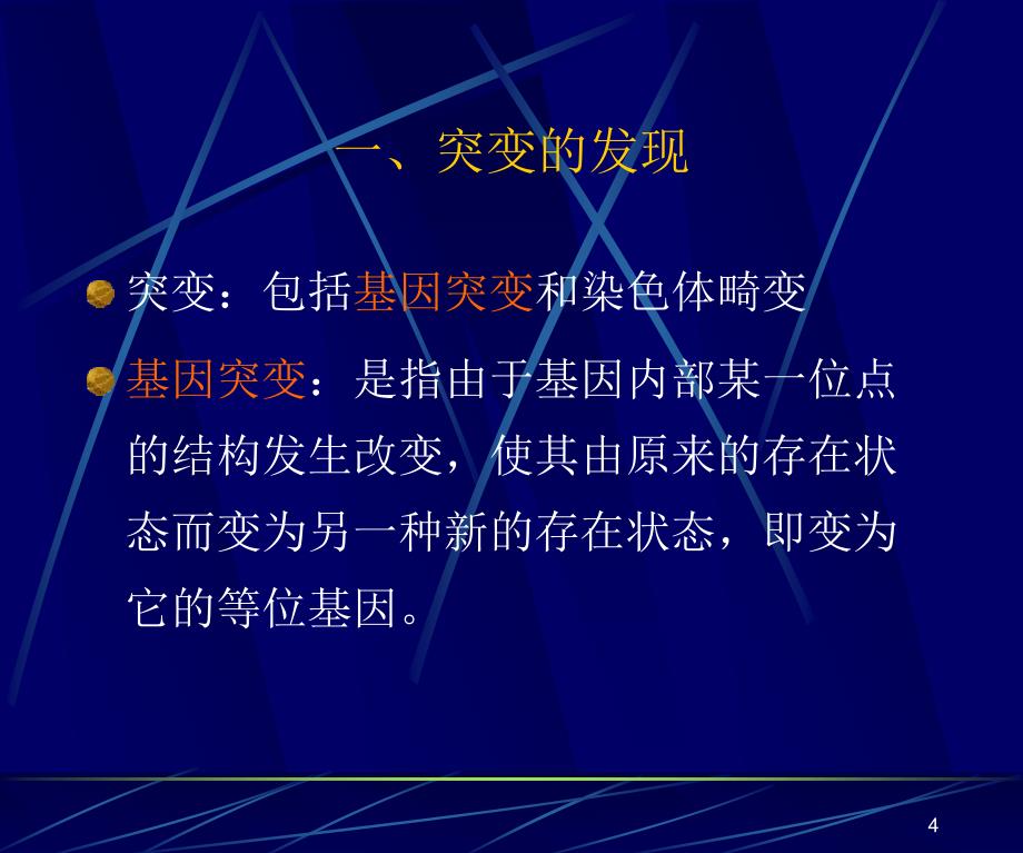 【医学ppt课件】遗传物质的改变基因突变_第4页