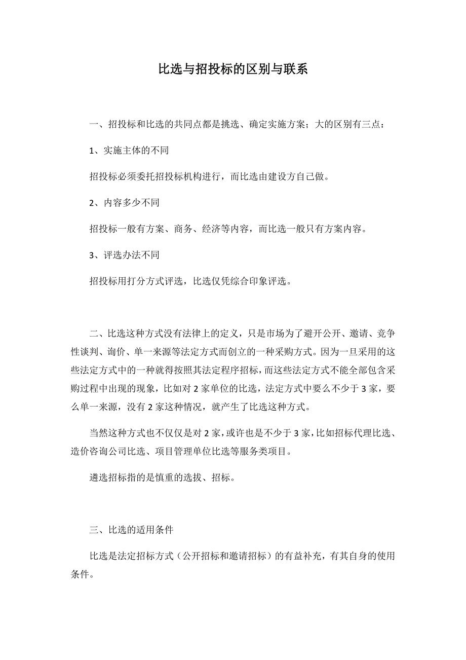 比选与招投标的区别与联系_第1页