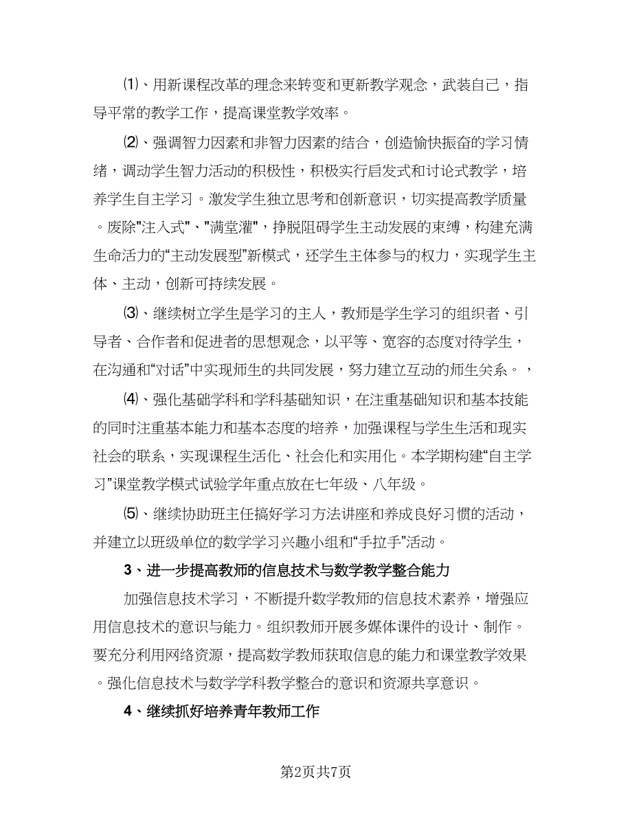 2023初中数学教研组的教学工作计划样本（二篇）_第2页