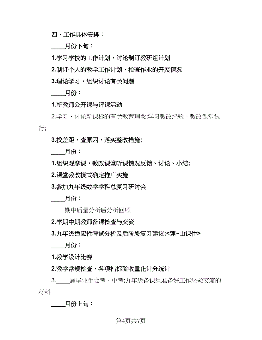 2023初中数学教研组的教学工作计划样本（二篇）_第4页