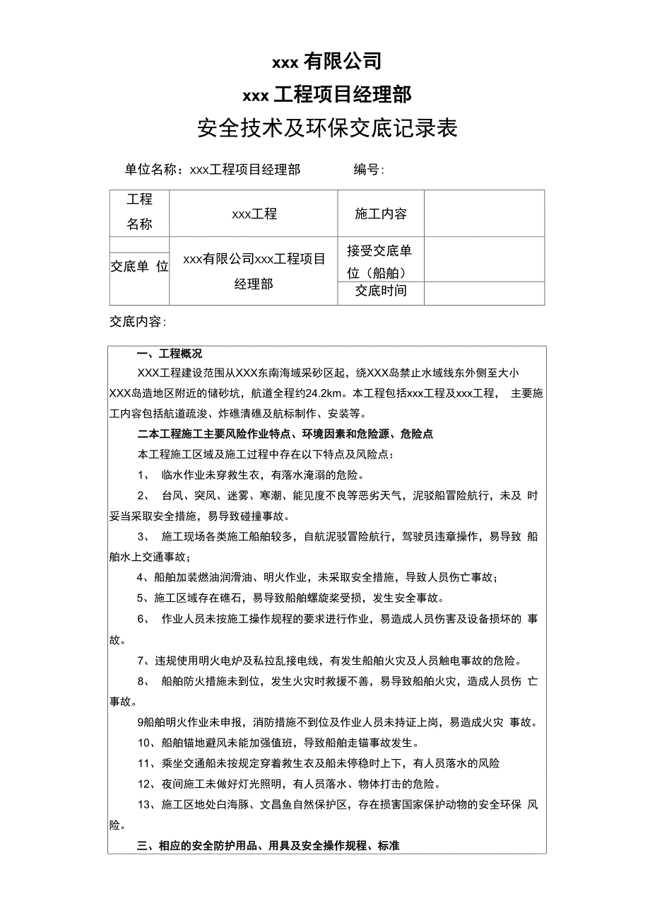 船舶施工安全技术交底_第1页