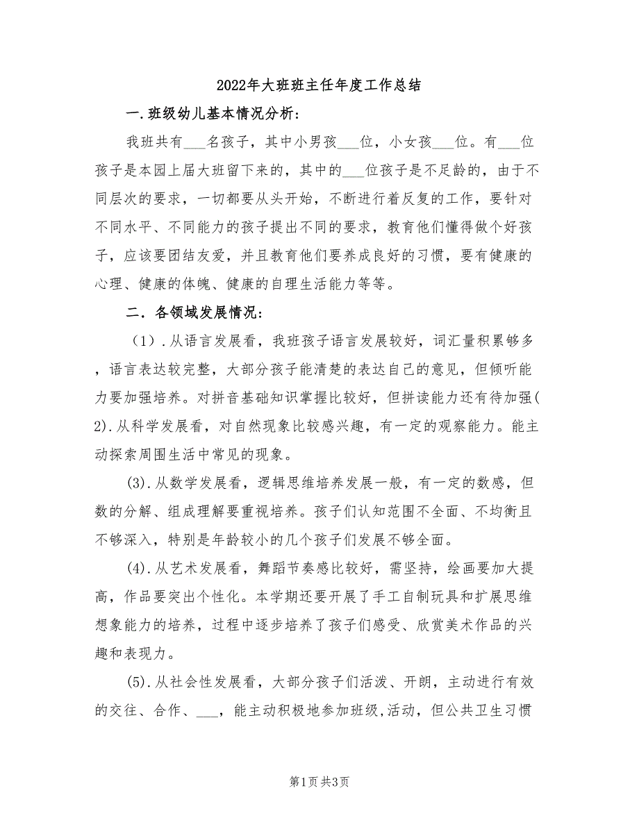 2022年大班班主任年度工作总结_第1页