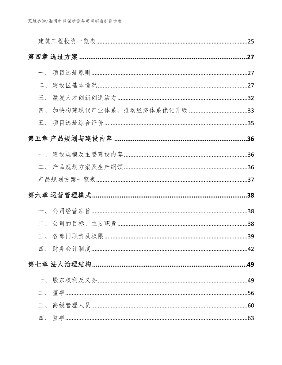 湘西电网保护设备项目招商引资方案【模板范本】_第2页