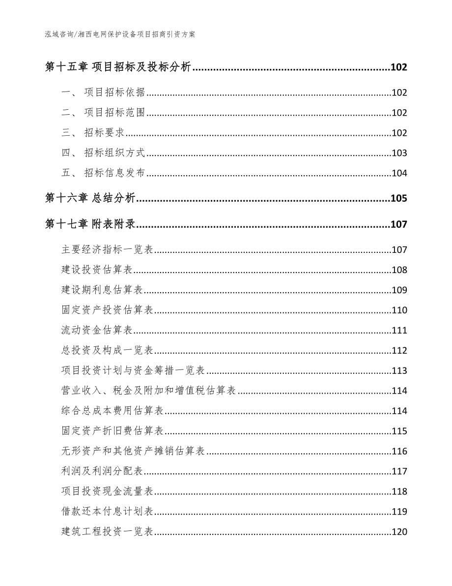 湘西电网保护设备项目招商引资方案【模板范本】_第5页