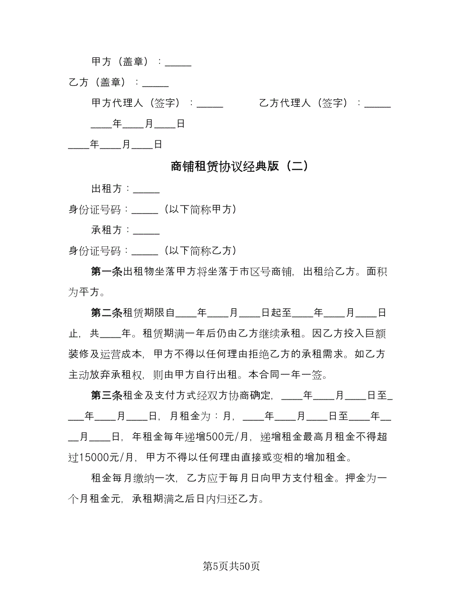 商铺租赁协议经典版（九篇）_第5页