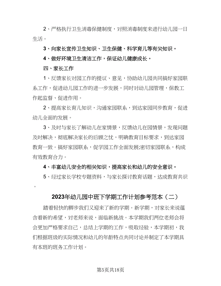 2023年幼儿园中班下学期工作计划参考范本（四篇）_第5页