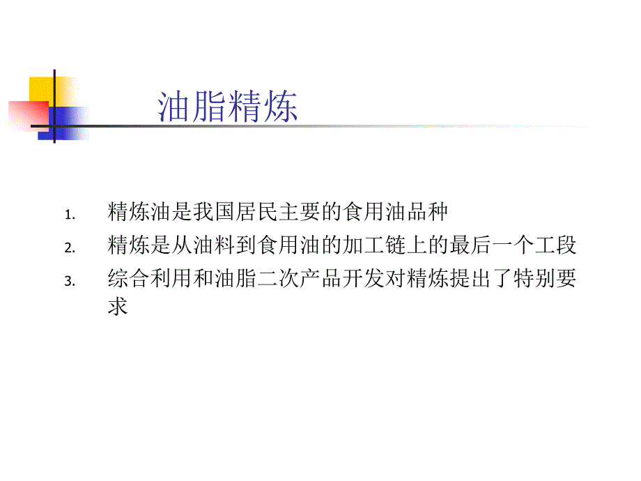 江南大学油脂精炼ppt课件_第2页