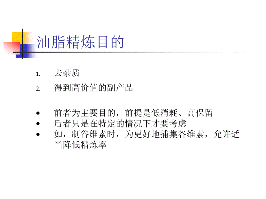 江南大学油脂精炼ppt课件_第3页