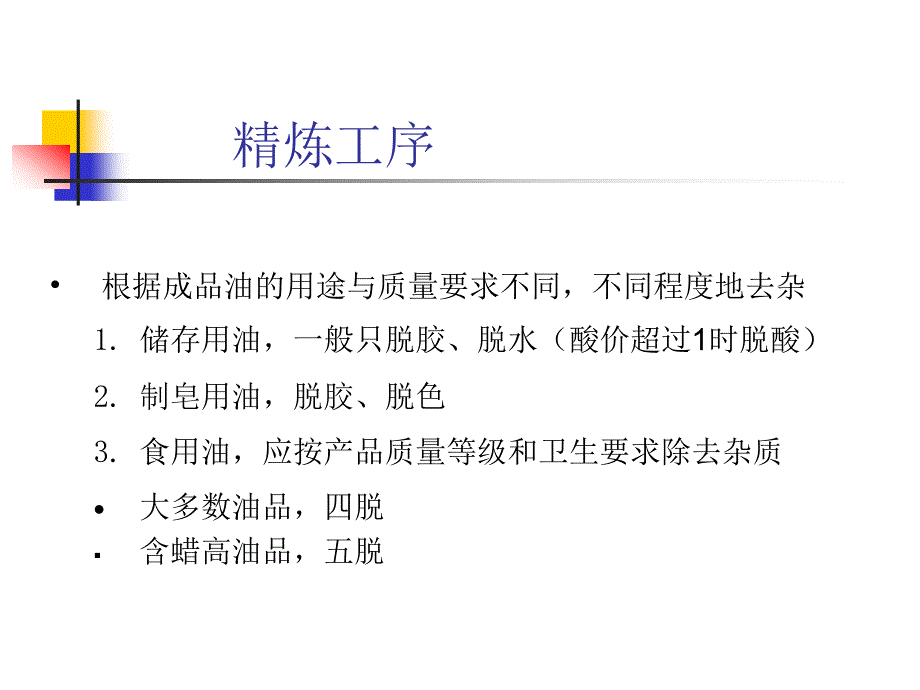 江南大学油脂精炼ppt课件_第4页