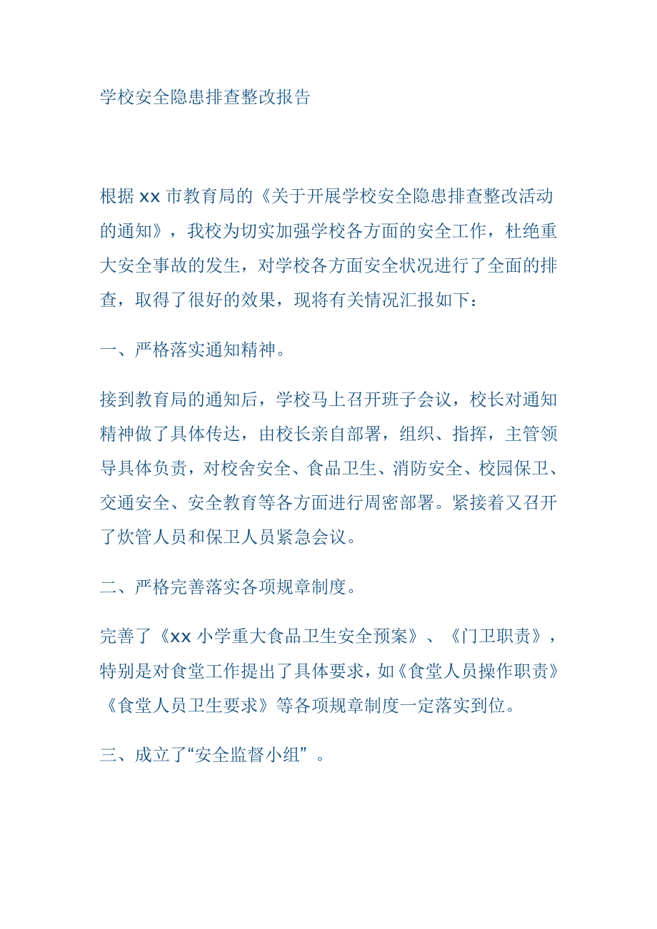 学校安全隐患排查整改报告.doc_第1页