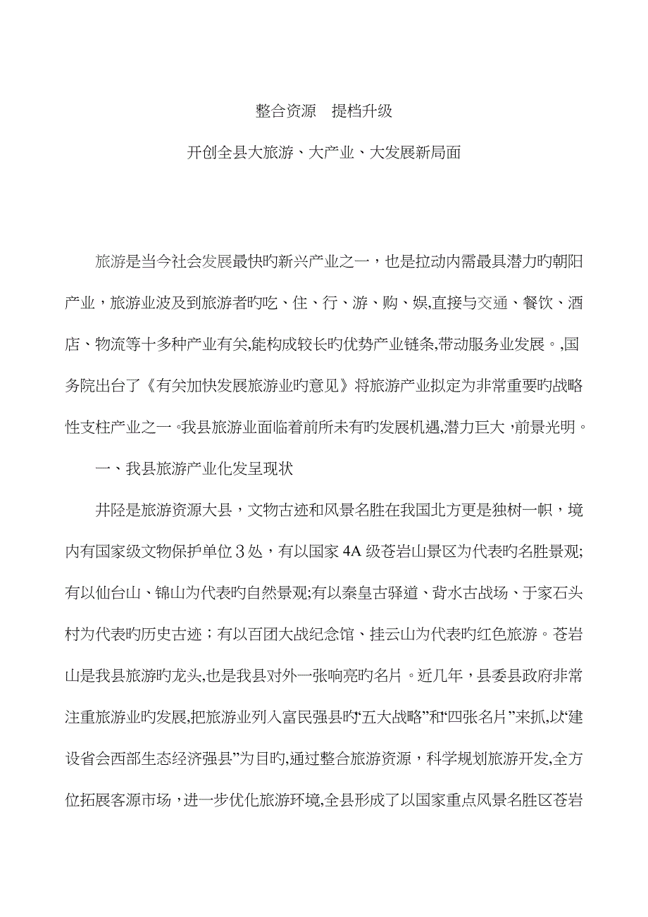 建设河北省会西部绿色生态屏障(井陉县旅游产业调研)_第1页