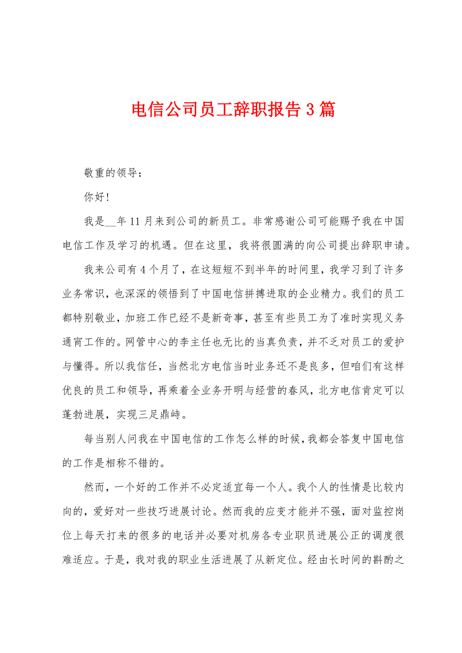 电信公司员工辞职报告3篇.doc_第1页