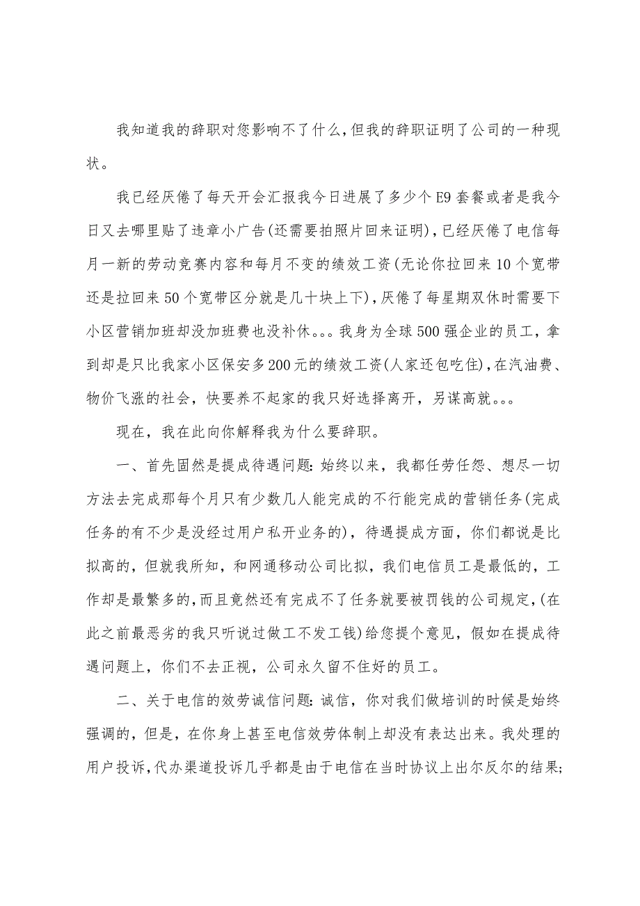 电信公司员工辞职报告3篇.doc_第3页