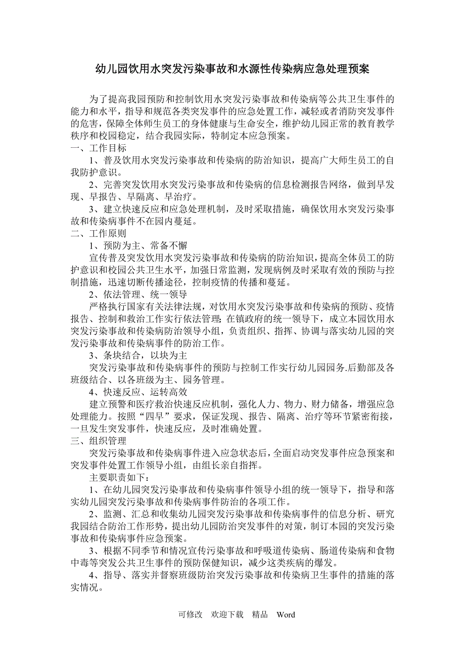 最新幼儿园饮用水突发污染事故和水源性传染病应急处理预案_第1页