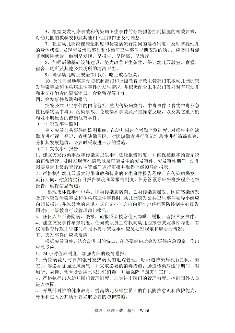 最新幼儿园饮用水突发污染事故和水源性传染病应急处理预案_第2页