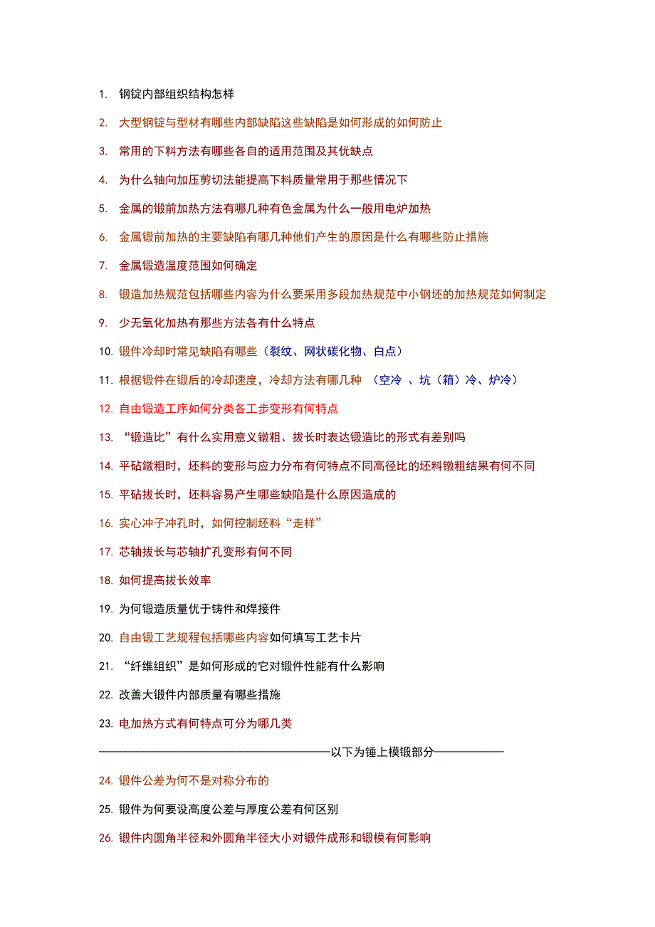 锻造重点10423_第1页