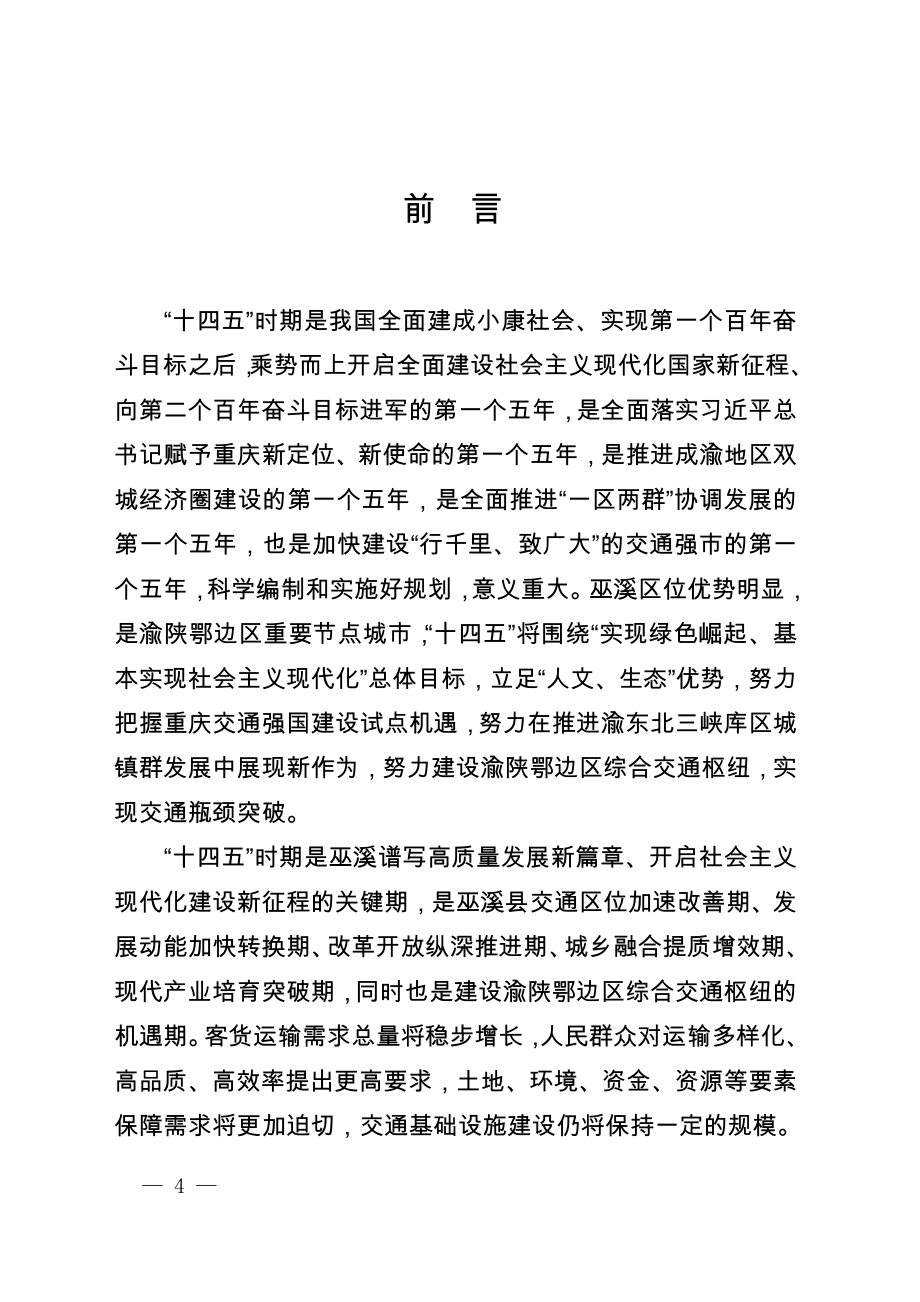 巫溪县综合交通运输“十四五”发展规划（2021—2025年）.doc_第4页