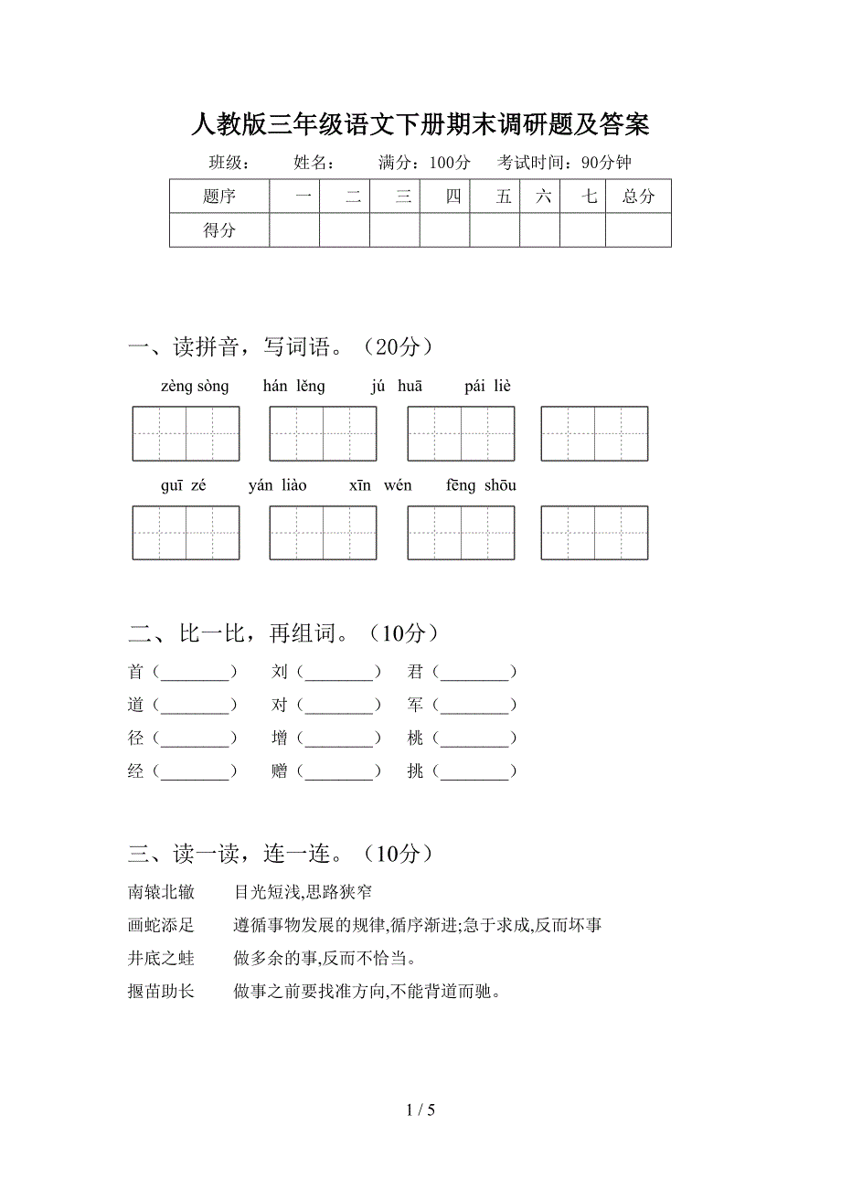 人教版三年级语文下册期末调研题及答案.doc_第1页