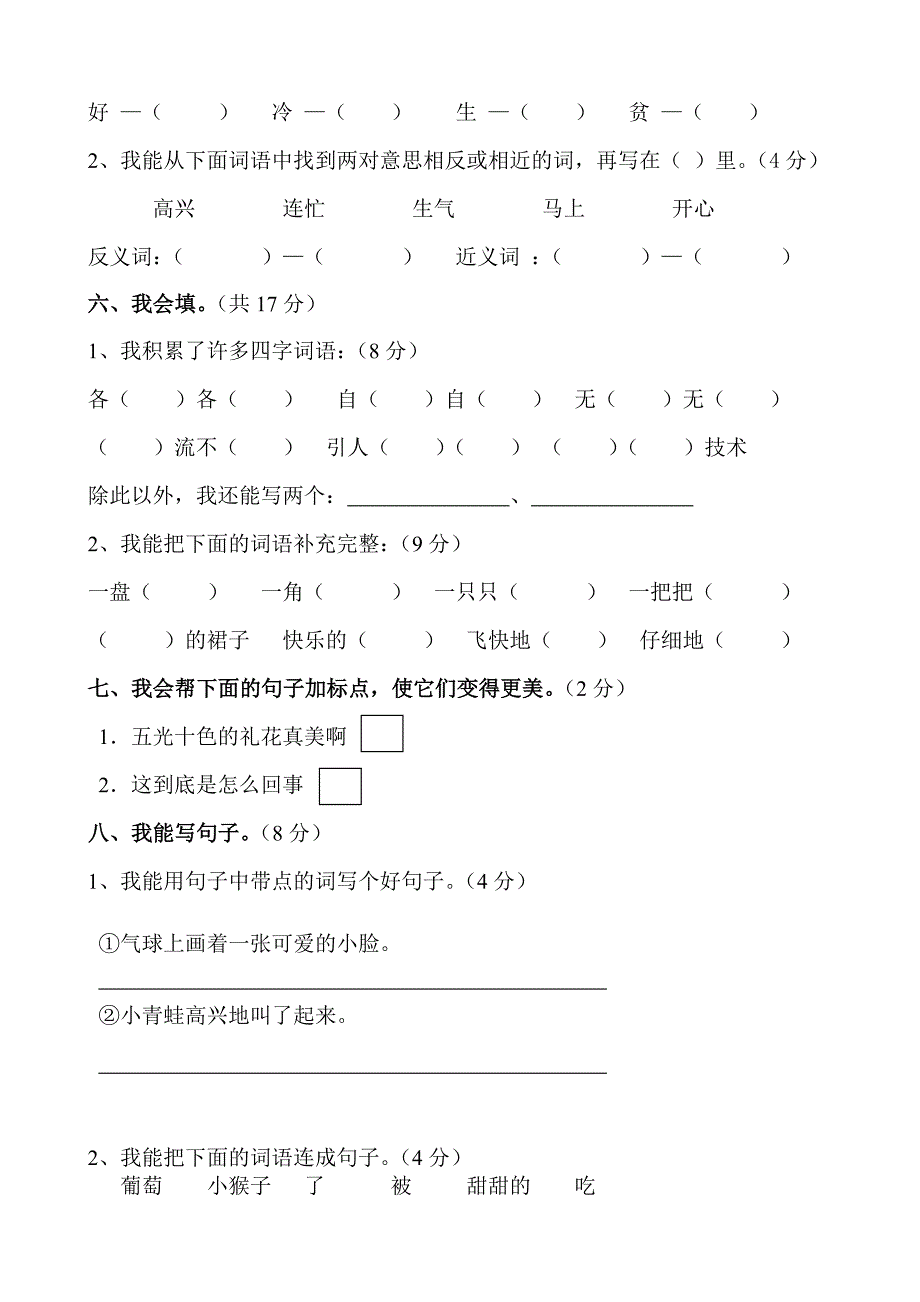 人教版新课标小学二年级语文第一学期期末综合练习题_第2页